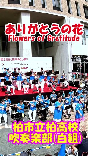 「ありがとうの花(Flowers of Gratitude)」NHK『おかあさんといっしょ』より＜千葉県柏市立柏高校吹奏楽部(白組)@千葉県柏市＞[2026-09-05]e