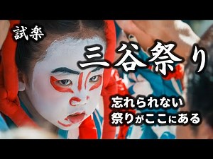 【2022 三谷祭 試楽】忘れられない祭りがここにある