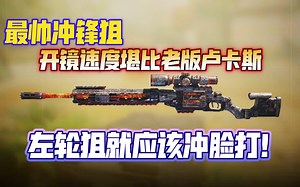 颜值最高狙击枪！开镜速度堪比老版卢卡斯！真正真正的冲锋狙！《使命召唤手游》Outlaw配置分享