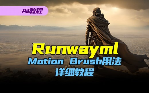 【AI教程】Runway官方详细解说，掌握Gen-2的运动画笔Motion Brush技术教学