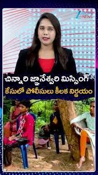 Tuni Missing Girl Case | చిన్నారి జ్ఞానేశ్వరి మిస్సింగ్ కేసులో పోలీసులు కీలక నిర్ణయం | ZEE News