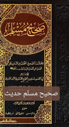 Sahih Muslim hadees bayan #shimuslim muhammad ajmal raza qadri #ajmalrazaqadri