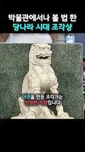 박물관에서나 볼 법 한 당나라 시대 조각상