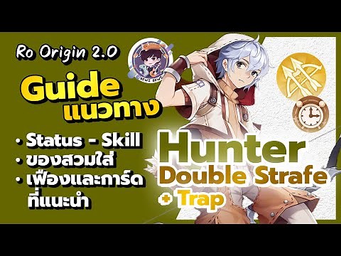 Ragnarok Origin 2.0 - Hunter Guide แนวทางการอัพ Status-Skill ของสวมใส่ เฟืองและการ์ดที่แนะนำ