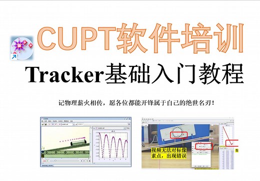 【CUPT新手入门软件培训】——Tracker入门教程（上）