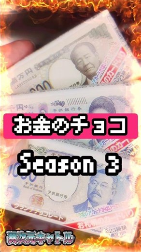 Chal 389 [Money Chocolate] Sparkling Eiichi Shibusawa Card Challenge Season 3 #20 [Snack Opening™]