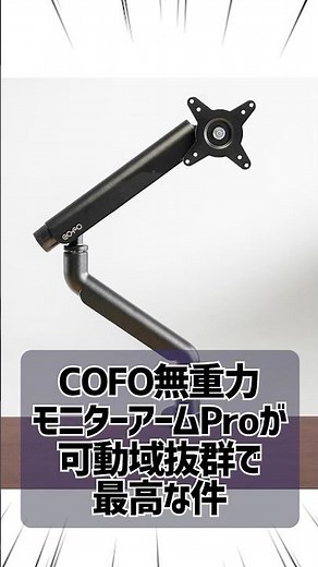 可動域抜群！COFO無重力モニターアームProが最高な件 #shorts #モニターアーム #ガジェット #vtuber