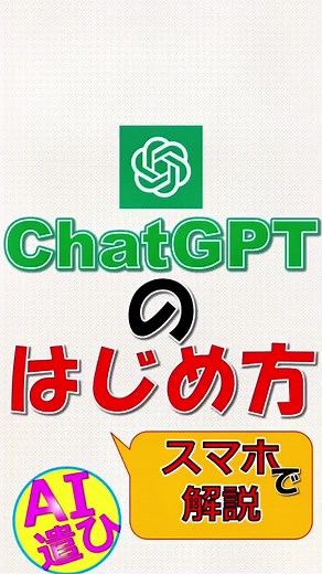スマホでのチャットGPTの始め方 | チャットGPTステップバイステップ解説