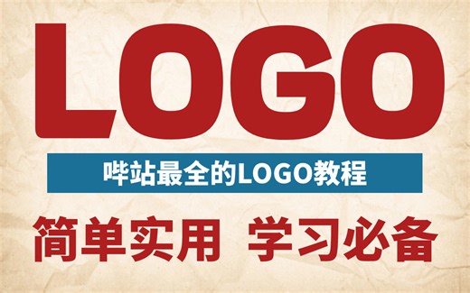 【LOGO设计系统课】不要再盲目自学了，花了1w的LOGO零基础入门到精通的vip课程，免费分享，全程干货无废话！！！
