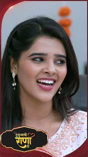 #HukumachiRaaniHi #SunMarathi #Shorts #trending