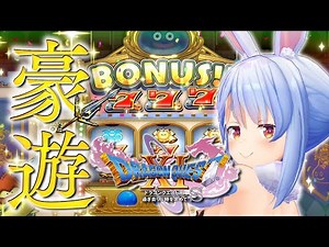 【ドラゴンクエスト11S】カジノで大豪遊する！！！！！！！！！！ぺこ！【ホロライブ/兎田ぺこら】
