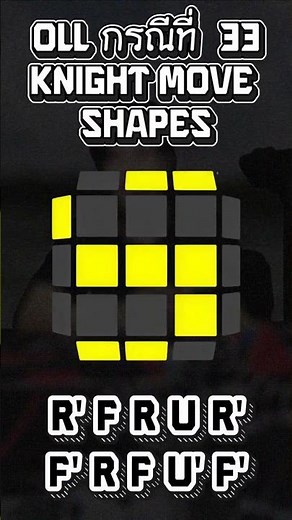 รูบิค3×3 สอน OLL กรณีที่ 33 Knight Move Shape [B2P Day-46] รูบิค3×3 สูตรลัด