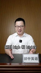 high和highly的区别