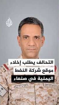 التحالف ينذر بإخلاء موقع شركة النفط اليمنية في صنعاء