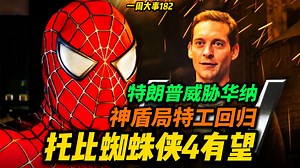 托比《蜘蛛侠4》有望制作！特朗普威胁华纳出售！DC《超级少女》补拍