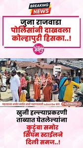 984K views · 14K reactions | जुना राजवाडा पोलिसांनी दाखवला...