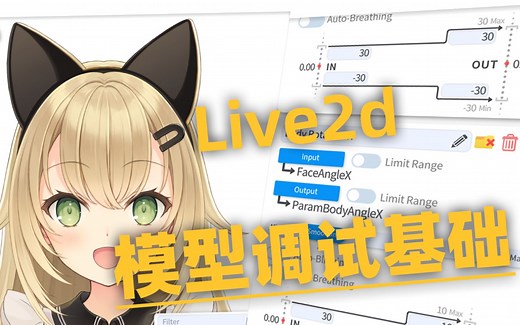 Live2d配置与调试——以VTS为例的模型调试入门