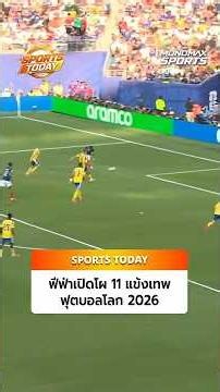 #ทีมยอดเยี่ยม ฟีฟ่าเปิดโผ 11 แข้งเทพ ฟุตบอลโลก 2026