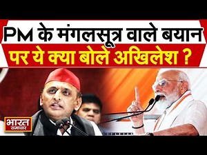 पीएम मोदी के मंगल सूत्र वाले बयान पर अखिलेश का पटलवार, कही ये बड़ी बात!