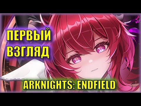 Второй уровень БАЗЫ | ЗБТ Arknights: Endfield | Первый Взгляд!