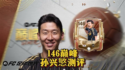 146巅峰孙兴慜测评：高油 猎鹰，搓射传中双优。