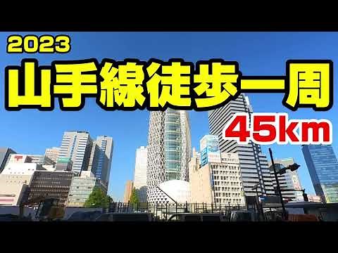 2023 Walking around the Yamanote Line (45km)