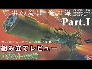 キャプテンハーロック号（アルカディア号・1/1000・バンダイ）組み立てレビューPart.1/わが青春のアルカディア/無限軌道SSX【ゆい・かじ/Yui Kaji】