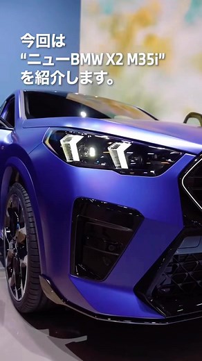 ニューBMW X2 M35iをレビュー！#ジャパンモビリティショー2023 #ジャパンモビリティショー#JapanMobilityShow #JMS2023 #BMW #駆けぬける歓び #BMWJapan #BMWiX2 #BMWX2 #BMWX2M35i イベントの詳細はプロフィール欄のリンクをチェック。