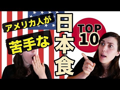 アメリカ人が苦手な日本食TOP10!｜Surprising Japanese Food