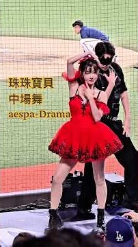 珠珠寶貝 aespa-Drama SOLO中場舞第一段 悍將中學主題日 2026/09/05 #cheerleader #啦啦隊 #fubonguardians #李珠珢 #이주은 #李珠珢이주은