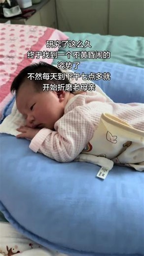 还有哪些可以缓解黄昏闹的办法啊 #新生儿哭闹 每天下午七点多就开始哭闹，网上研究了几天说是黄昏闹，还有肚子胀气导致的，排气操也不管用，学了这个姿势一下就睡着了#黄昏闹 #解锁新姿势