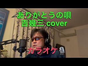 ありがとうの唄／吉幾三 cover 【心に響く】カラオケ🎙️