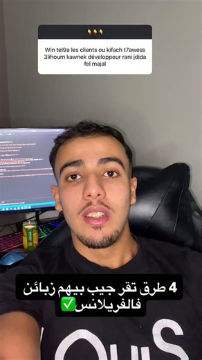 khaled💫 on Instagram‎: "راك حاب تخدم فالفريلانس وما لقيتش زبائن؟ ✔️ قول للناس اللي دايرين بيك بلي راك تخدم ✔️ ادخل لقروبات الفايسبوك ✔️ استعمل الماركت بلايس ✔️ دير سبونسور حتى بمبلغ صغير#fyp #برمجة_مواقع #code #informatique💻 #الشعب_الصيني_ماله_حل😂😂"‎
