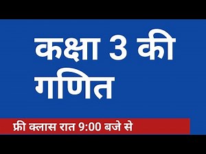 कक्षा 3 की गणित | Grade 3rd Maths | Kaksha teen ki ganit
