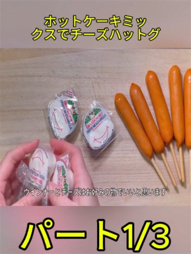 【夏休みのおやつ作り】ホットケーキミックスでチーズハットグ【簡単親子クッキング】
