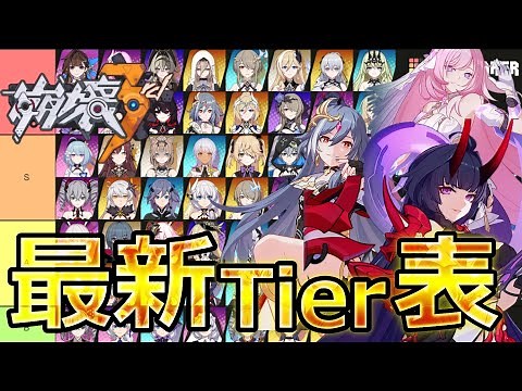 【崩壊3rd】ver6.1環境最新版！キャラクターTier表を紹介！ #honkaiimpact3rd #崩壊3rd