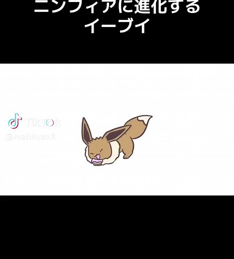 #イーブイ#ポケモン#ニンフィア