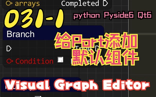 Python Pyside6进行可视化编程编辑器开发031-1 给NodePort添加默认组件