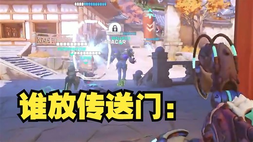 九月我就这样放传送门给队友💀：