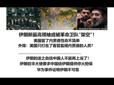 伊朗新最高领袖或被革命卫队“架空”！美国留了内贾德性命不简单，外媒：美国只打击了看管监视内贾德的人员？伊朗的迷之自信中国人不能再上当了！伊朗驻华大使要求中国给伊朗提供停火担保，华为事件证明伊朗不可靠