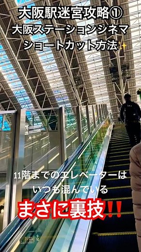 大阪駅迷宮攻略①大阪ステーションシネマショートカット‼️#大阪駅 #梅田#迷宮