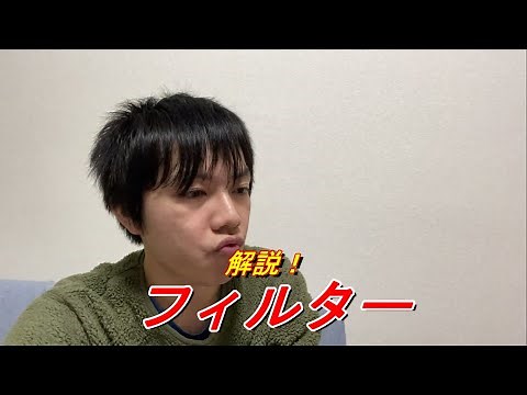 解説！フィルター！