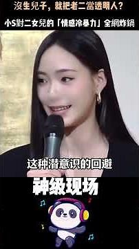 小S為何獨寵大女兒、冷落二女兒？沒生兒子的真相曝光，許韶恩的童年讓全網心疼！#小S#許韶恩 #人物故事