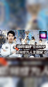 【电竞传奇08】“电竞锦鲤”Duke，如何成为人生赢家？