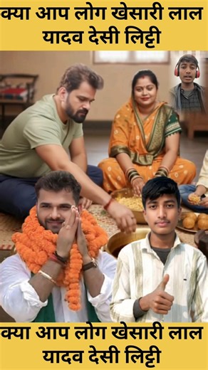 खेसारी लाल यादव अपनी पत्नी के साथ देसी लिट्टी चोखा बना रहे हैं 🤯 #khesarilalyadav #bhojpuri #litti