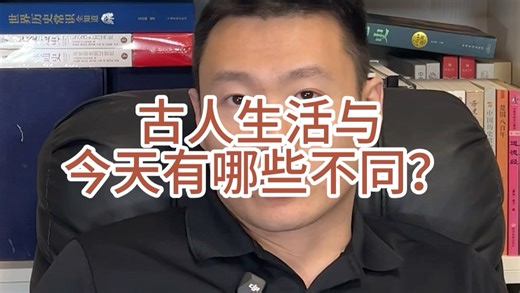 古人生活与今天有哪些不同？