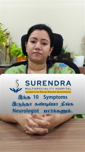 182K views · 11 reactions | இந்த 10 Symptoms இருந்தா கண்டிப்பா நீங்க Neurologist பார்க்கணும். Dr.R.Amirtha Lakshmi M.D.,D.M(Neuro) Consultant Neurologist Surendra Multispeciality Hospital | Surendra Multispecialty Hospital Cuddalore | Facebook