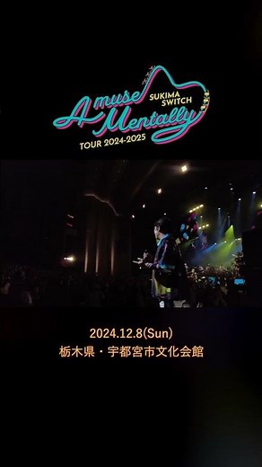 #本日の全力少年 #スキマスイッチ TOUR 2024-2025 “A museMentally”（12/8(日) 宇都宮市文化会館公演）