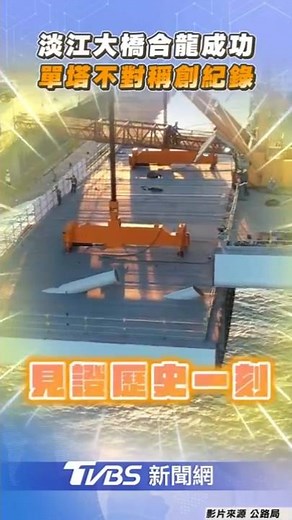 淡江大橋空拍畫面曝 世紀工程「合龍」成功｜TVBS新聞 #shorts