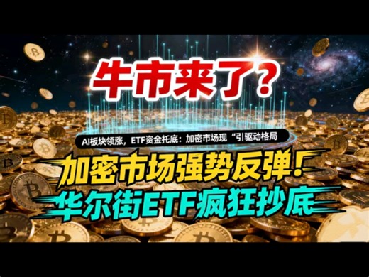 标题：加密市场全线上涨！降息预期加持！华尔街ETF资金疯狂抄底！#牛市要来了...